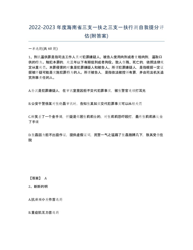 2022-2023年度海南省三支一扶之三支一扶行测自我提分评估附答案