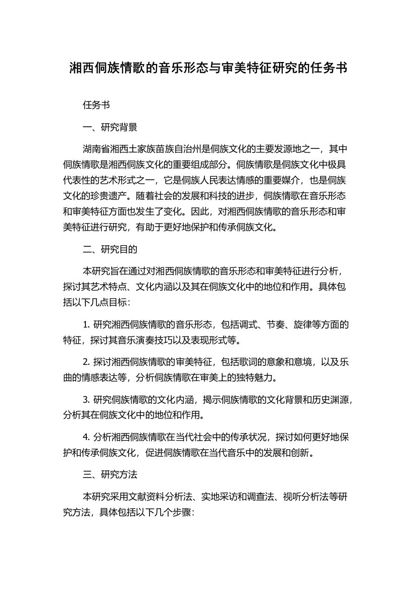 湘西侗族情歌的音乐形态与审美特征研究的任务书