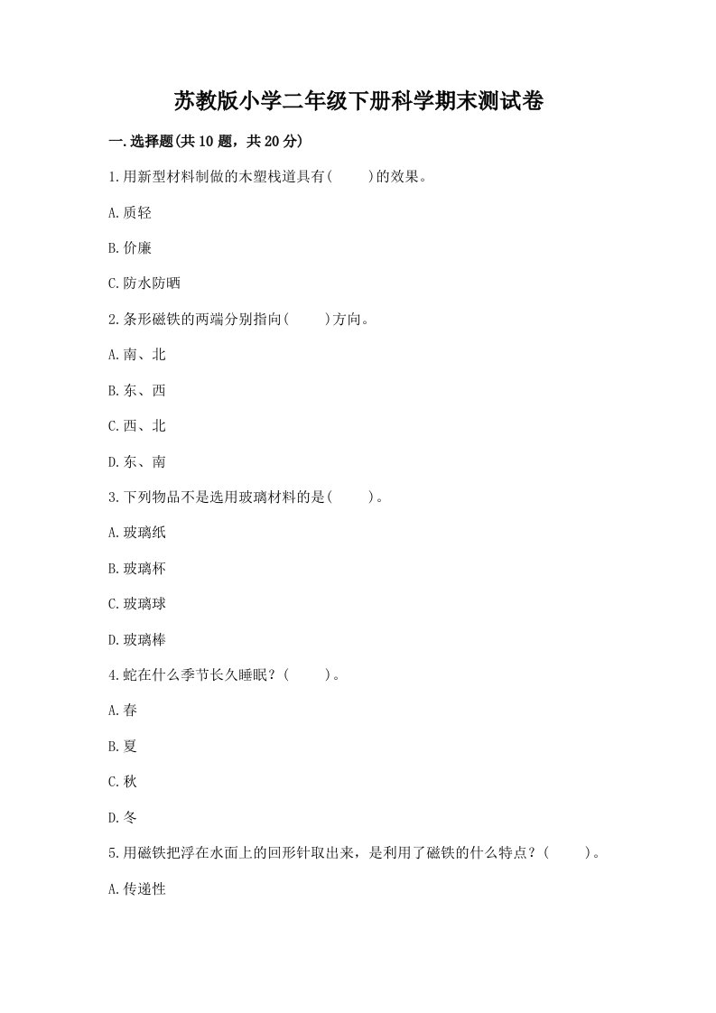 苏教版小学二年级下册科学期末测试卷及完整答案【必刷】