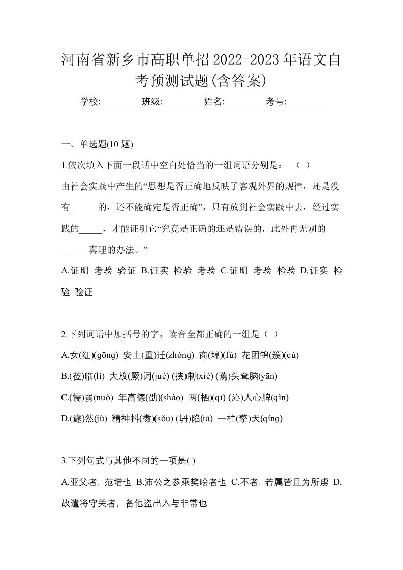 河南省新乡市高职单招2022-2023年语文自考预测试题含答案