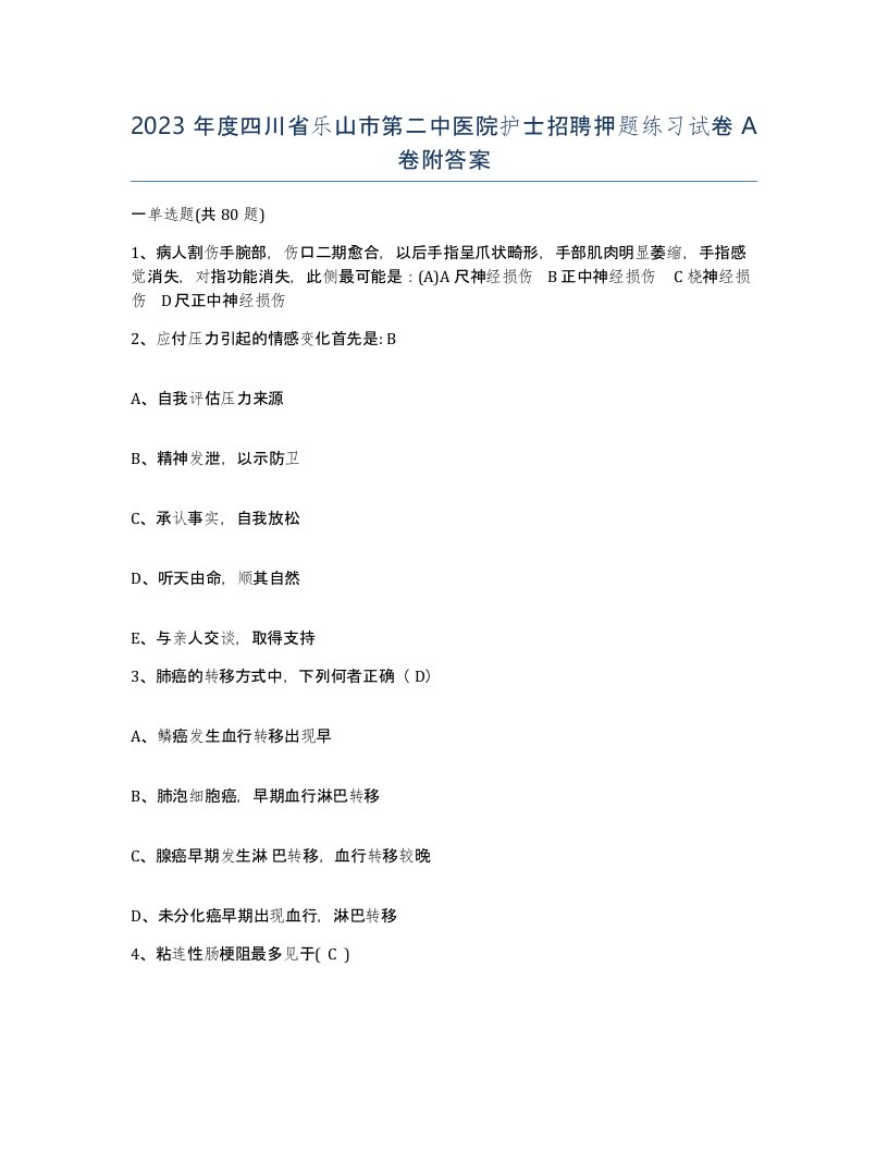 2023年度四川省乐山市第二中医院护士招聘押题练习试卷A卷附答案