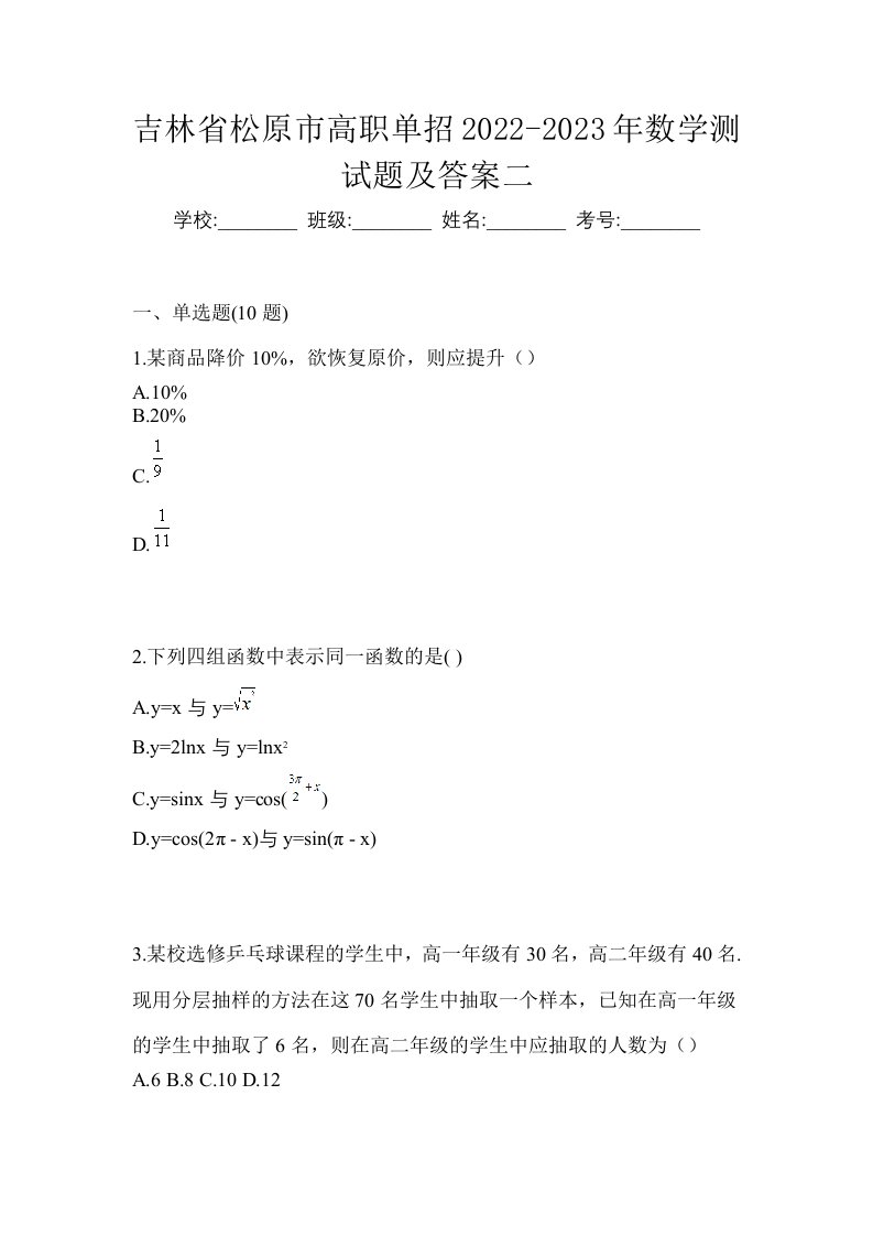 吉林省松原市高职单招2022-2023年数学测试题及答案二