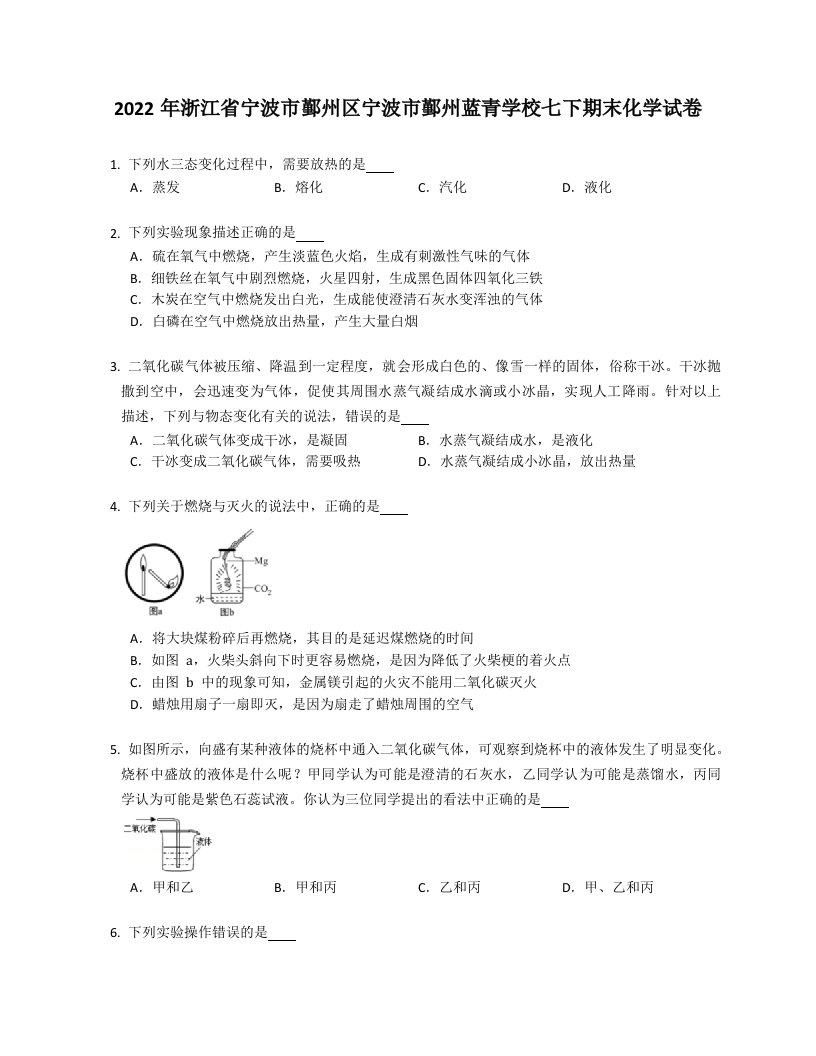 2022年浙江省宁波市鄞州区宁波市鄞州蓝青学校七年级下学期期末化学试卷（含答案）