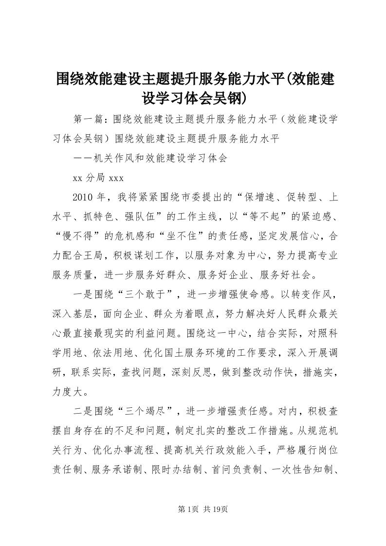 6围绕效能建设主题提升服务能力水平(效能建设学习体会吴钢)