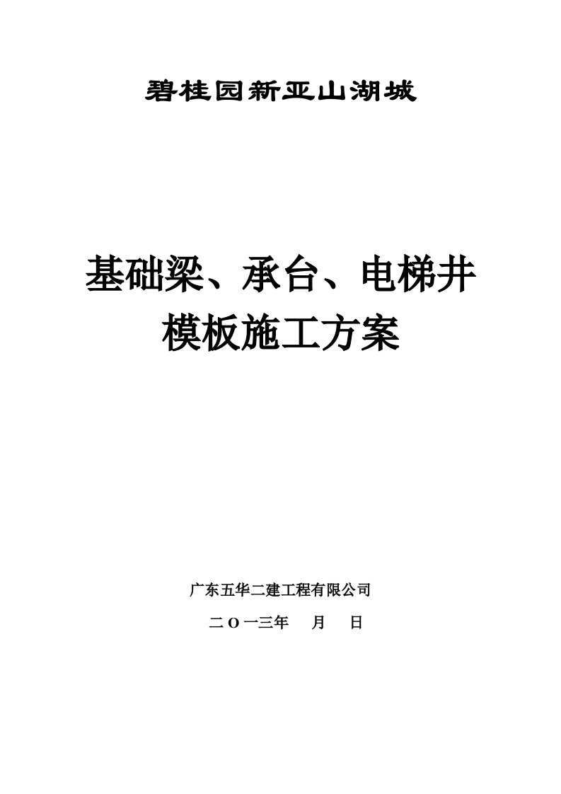 基础梁、承台、电梯井模板施工方案