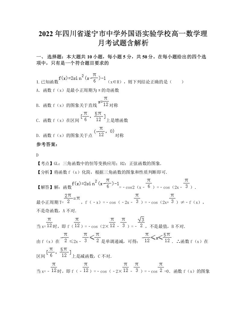 2022年四川省遂宁市中学外国语实验学校高一数学理月考试题含解析