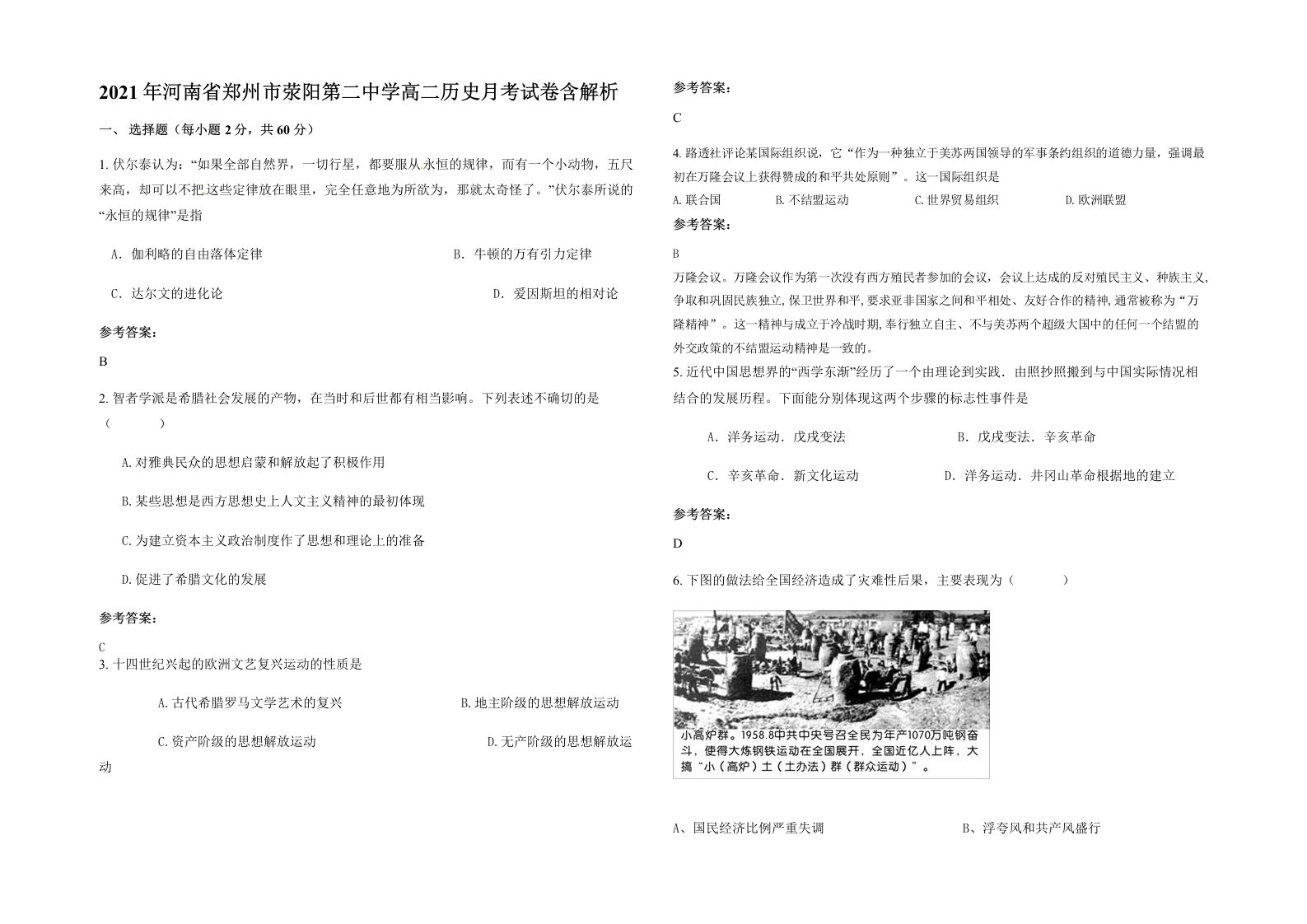 2021年河南省郑州市荥阳第二中学高二历史月考试卷含解析