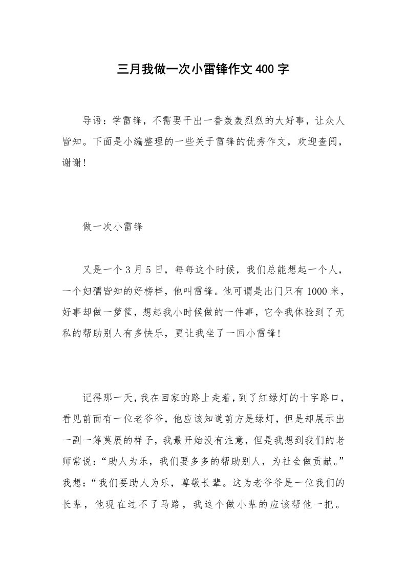 三月我做一次小雷锋作文400字