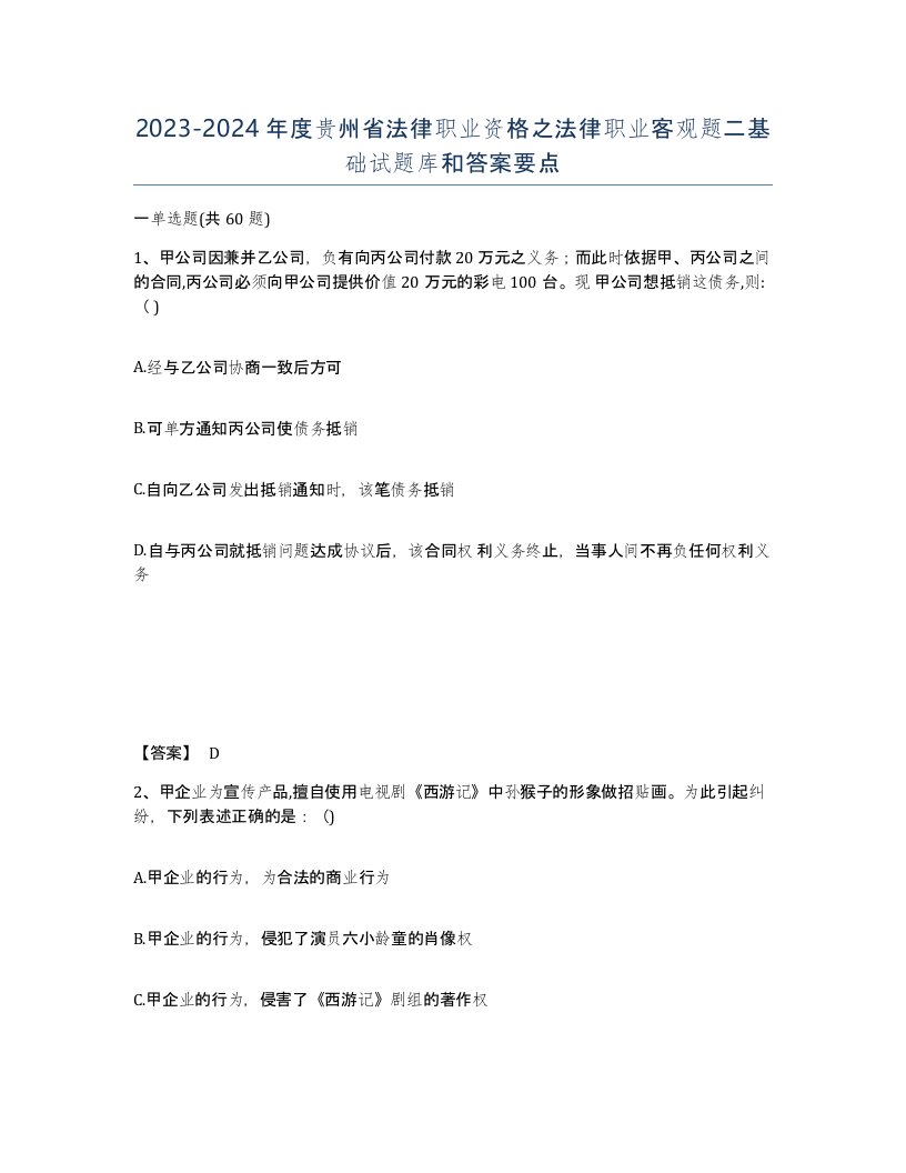 2023-2024年度贵州省法律职业资格之法律职业客观题二基础试题库和答案要点