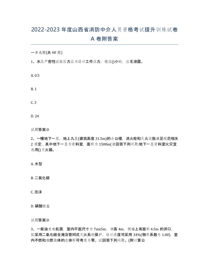 2022-2023年度山西省消防中介人员资格考试提升训练试卷A卷附答案