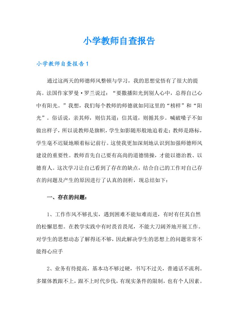 小学教师自查报告