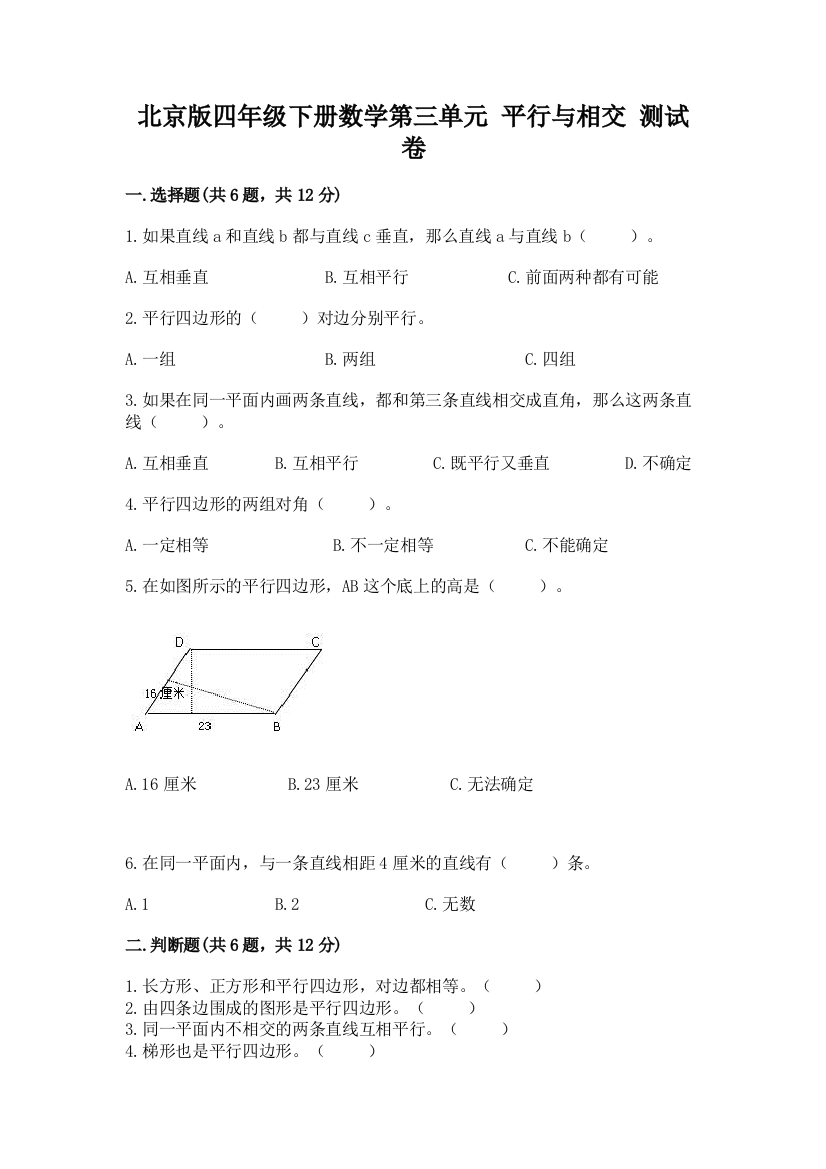 北京版四年级下册数学第三单元-平行与相交-测试卷附参考答案(研优卷)