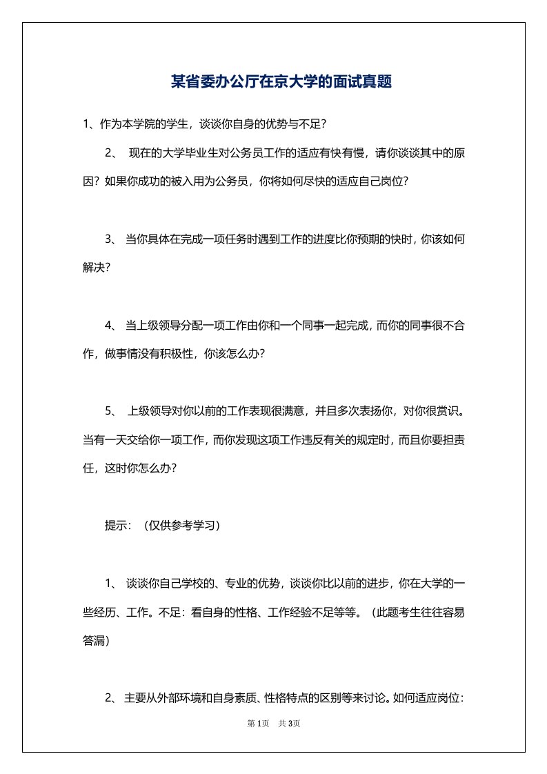 某省委办公厅在京大学的面试真题