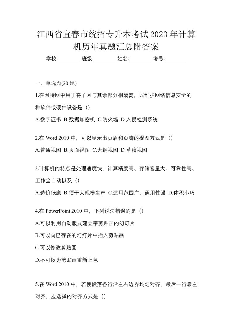 江西省宜春市统招专升本考试2023年计算机历年真题汇总附答案