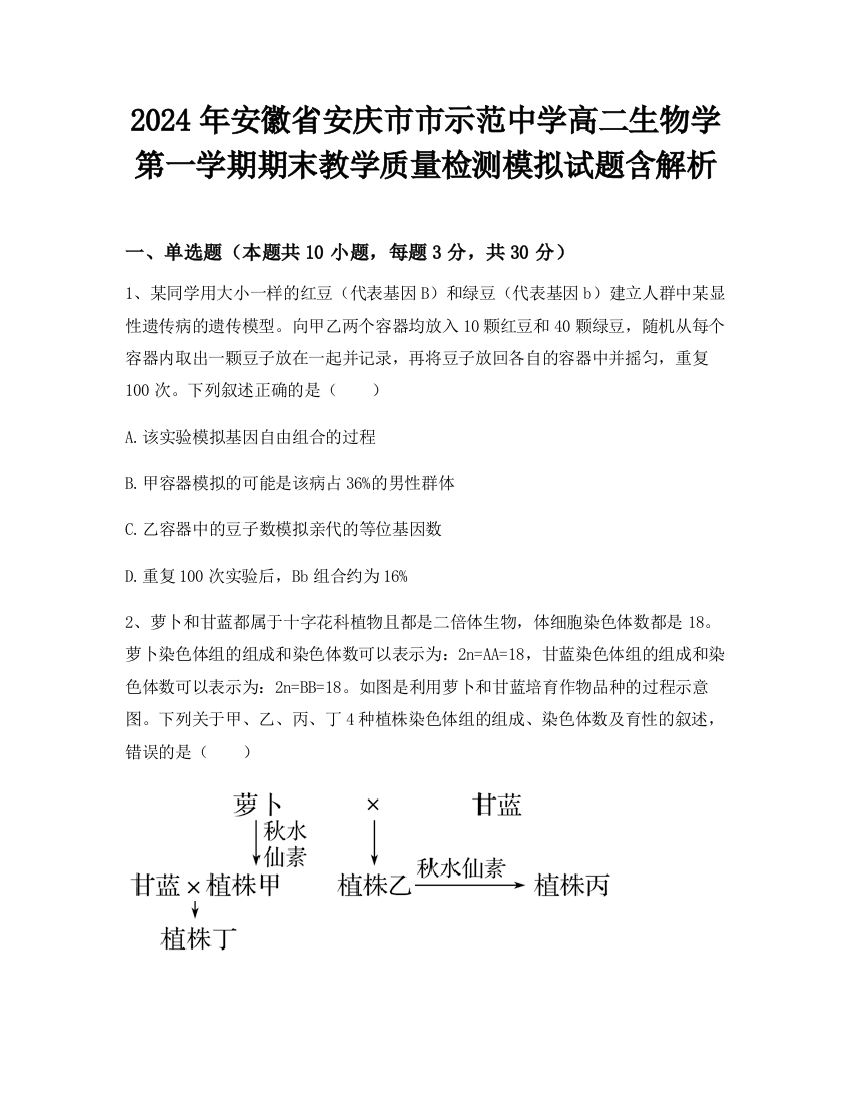 2024年安徽省安庆市市示范中学高二生物学第一学期期末教学质量检测模拟试题含解析