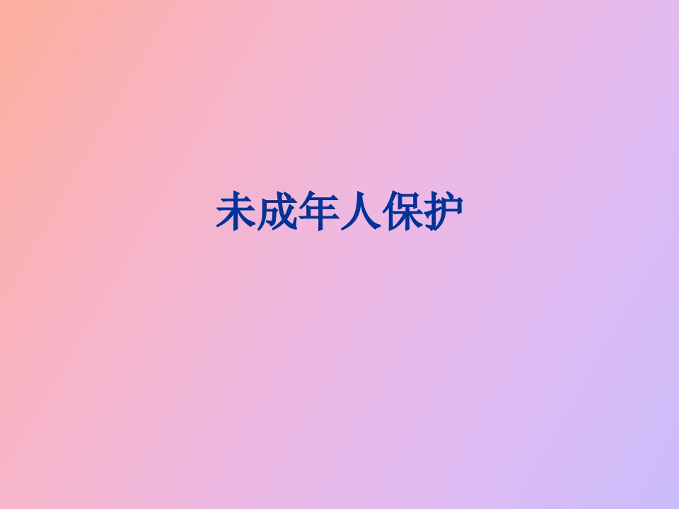 未成年人保护