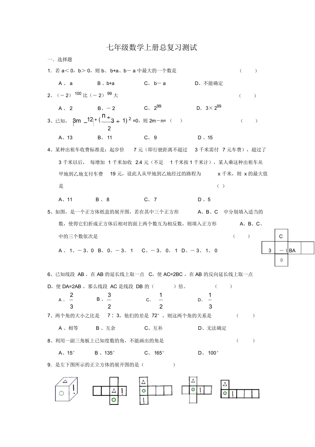 七年级数学上册总复习测试