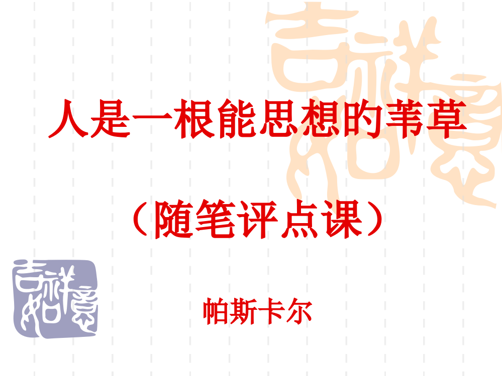 人是一根能思想的苇草公开课公开课获奖课件百校联赛一等奖课件