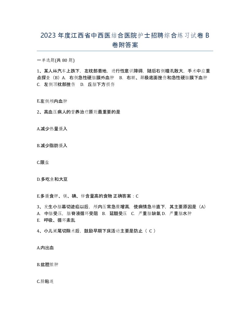 2023年度江西省中西医结合医院护士招聘综合练习试卷B卷附答案