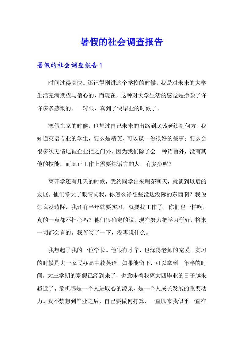 暑假的社会调查报告