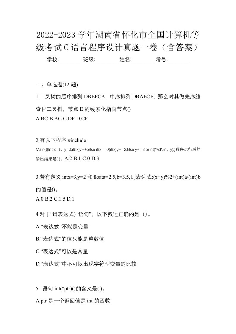 2022-2023学年湖南省怀化市全国计算机等级考试C语言程序设计真题一卷含答案