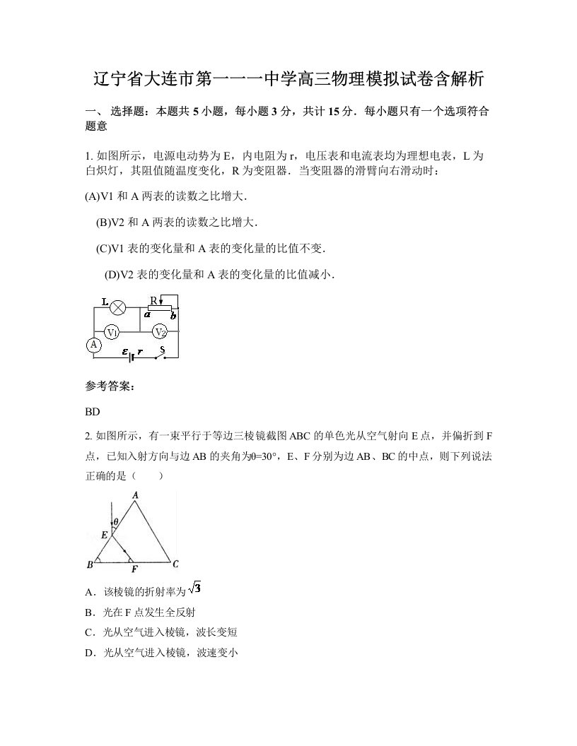 辽宁省大连市第一一一中学高三物理模拟试卷含解析