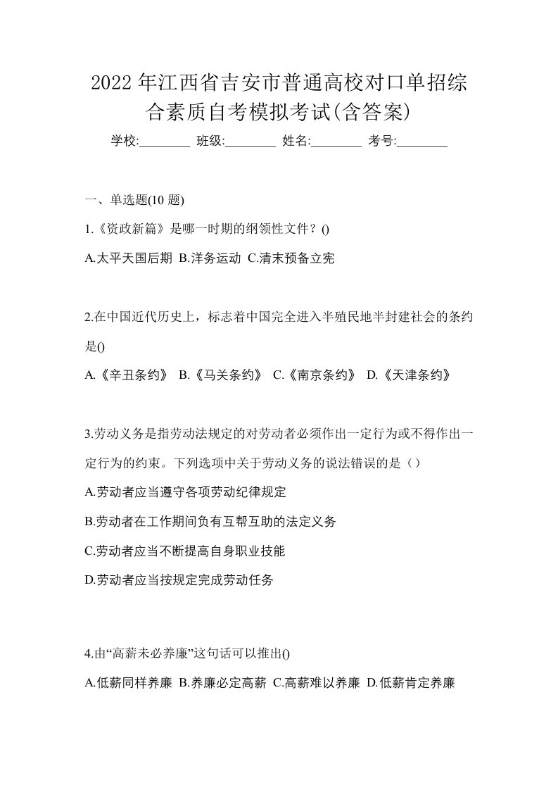 2022年江西省吉安市普通高校对口单招综合素质自考模拟考试含答案