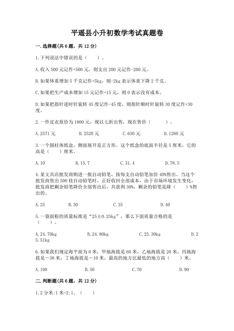 平遥县小升初数学考试真题卷新版