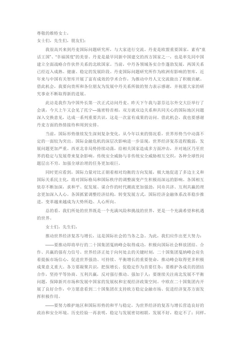 杨洁篪在丹麦国际问题研究所的演讲