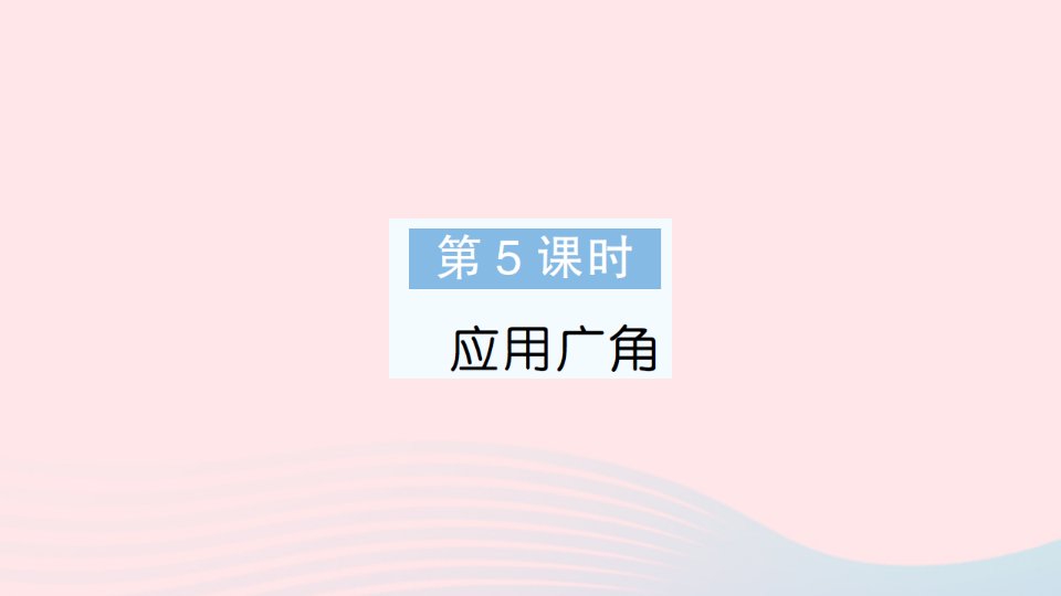 2023六年级数学上册七整理与复习第5课时应用广角作业课件苏教版