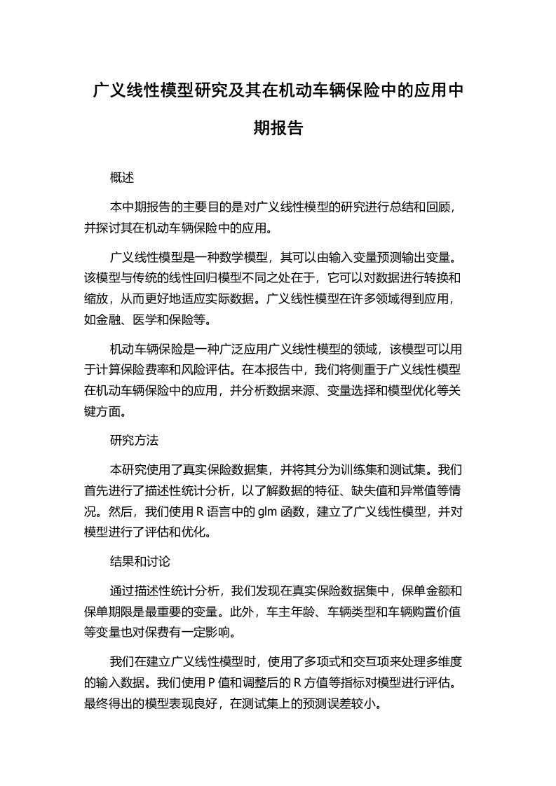 广义线性模型研究及其在机动车辆保险中的应用中期报告