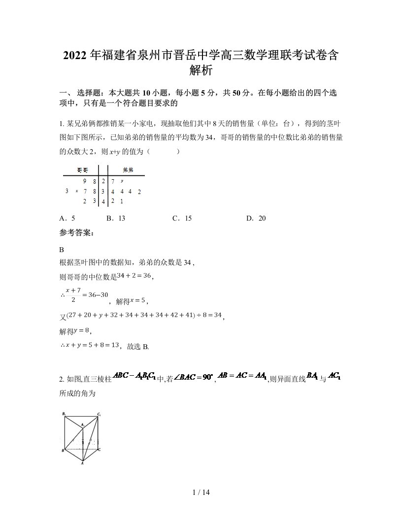 2022年福建省泉州市晋岳中学高三数学理联考试卷含解析