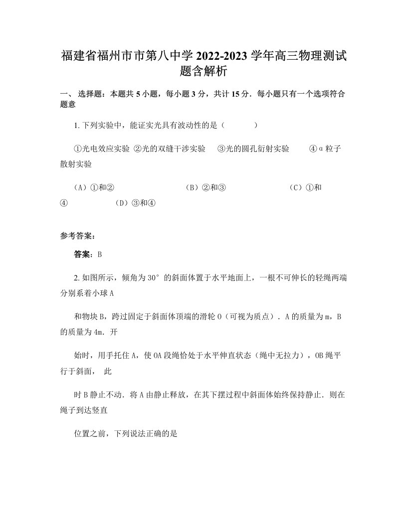 福建省福州市市第八中学2022-2023学年高三物理测试题含解析