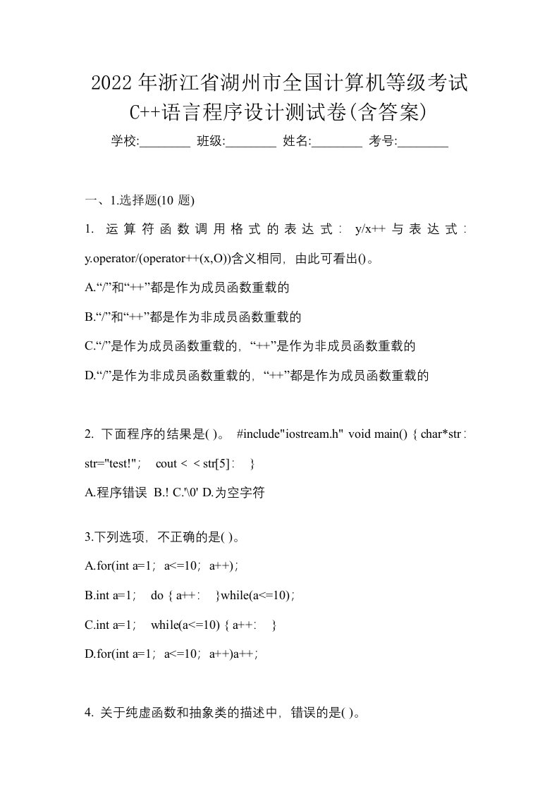 2022年浙江省湖州市全国计算机等级考试C语言程序设计测试卷含答案