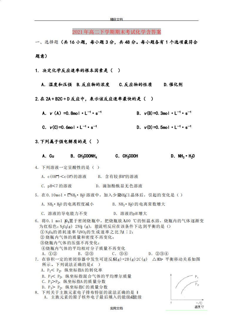 2021年高二下学期期末考试化学试卷含答案