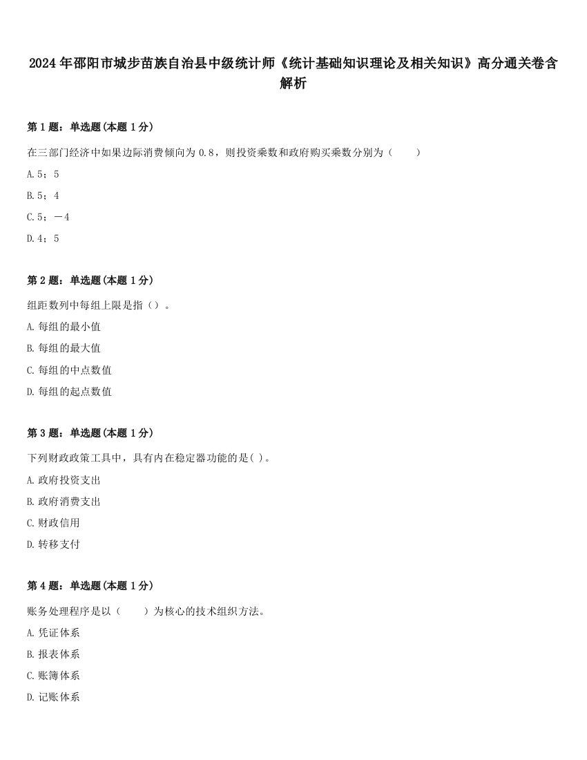 2024年邵阳市城步苗族自治县中级统计师《统计基础知识理论及相关知识》高分通关卷含解析