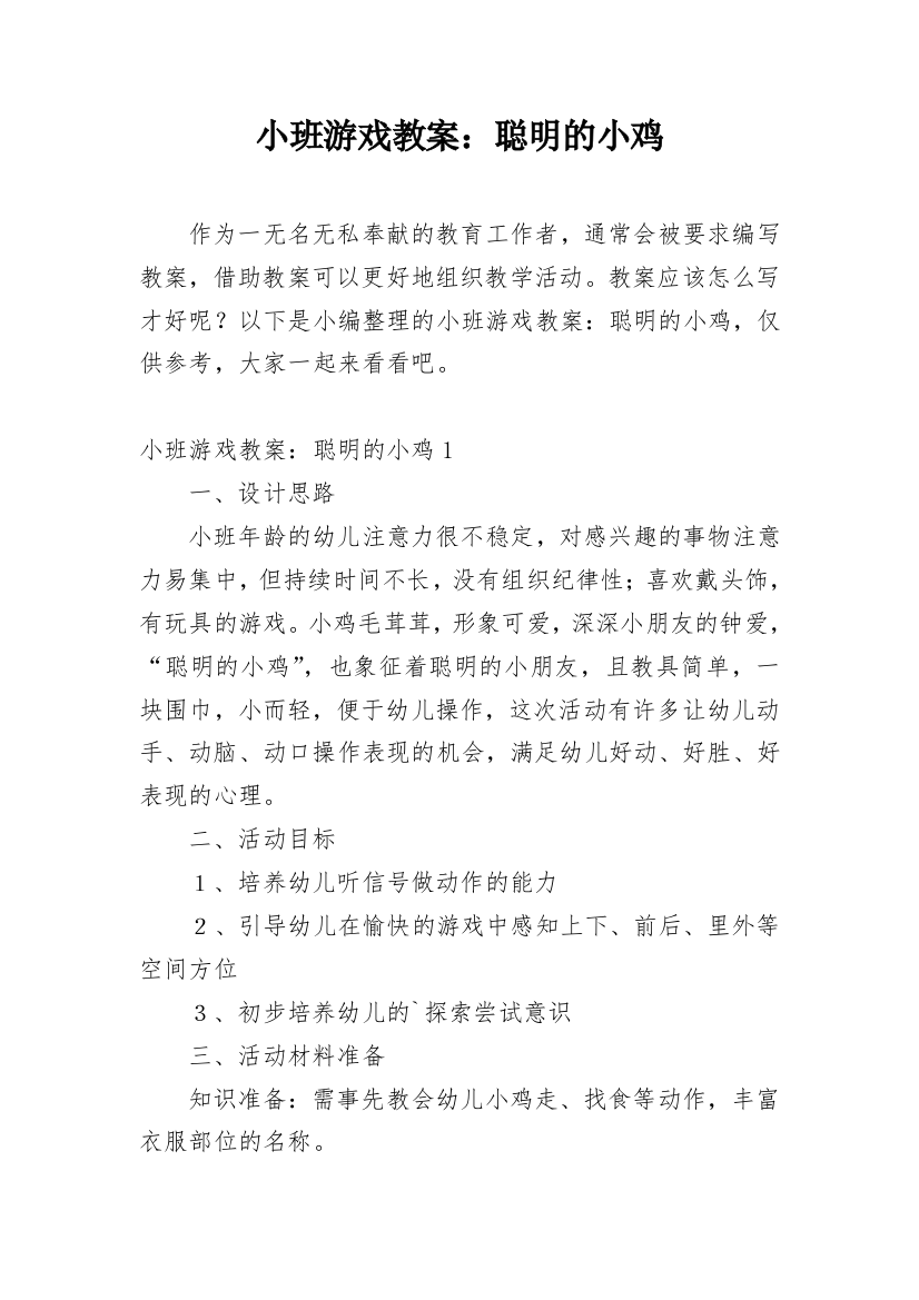 小班游戏教案：聪明的小鸡