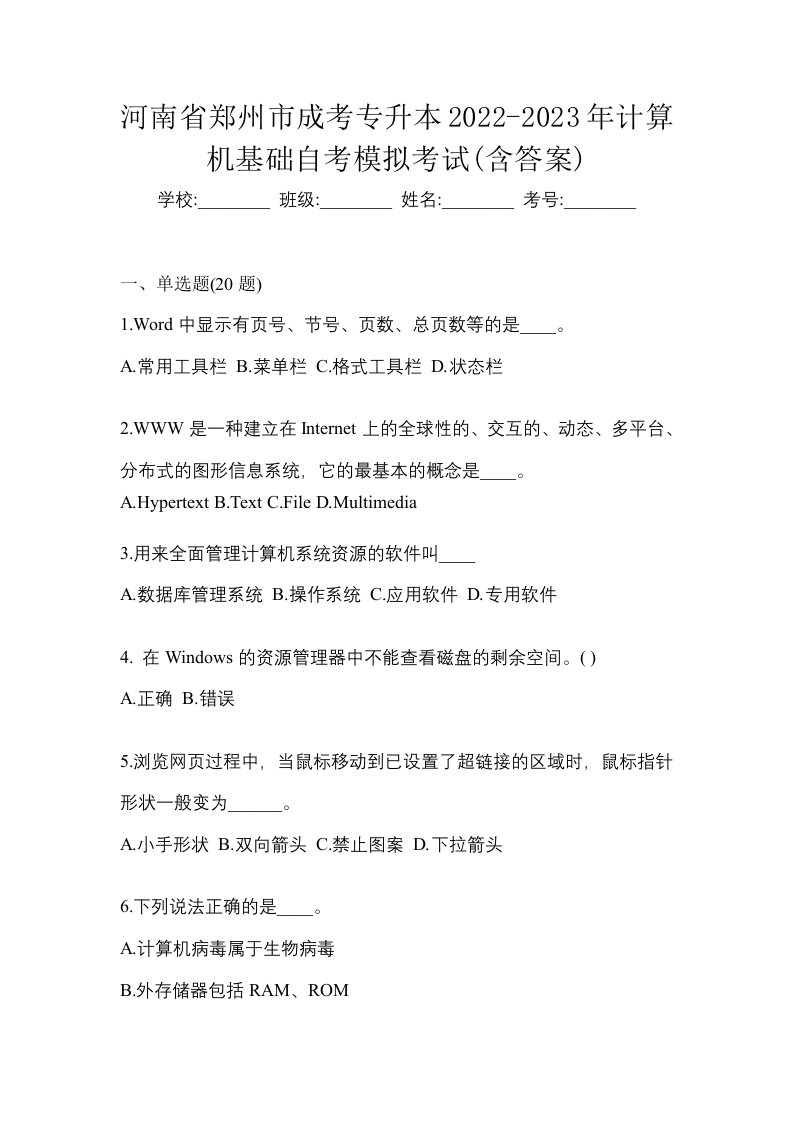 河南省郑州市成考专升本2022-2023年计算机基础自考模拟考试含答案