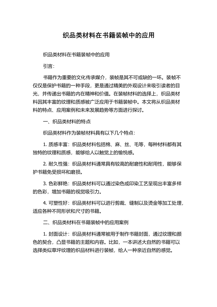 织品类材料在书籍装帧中的应用