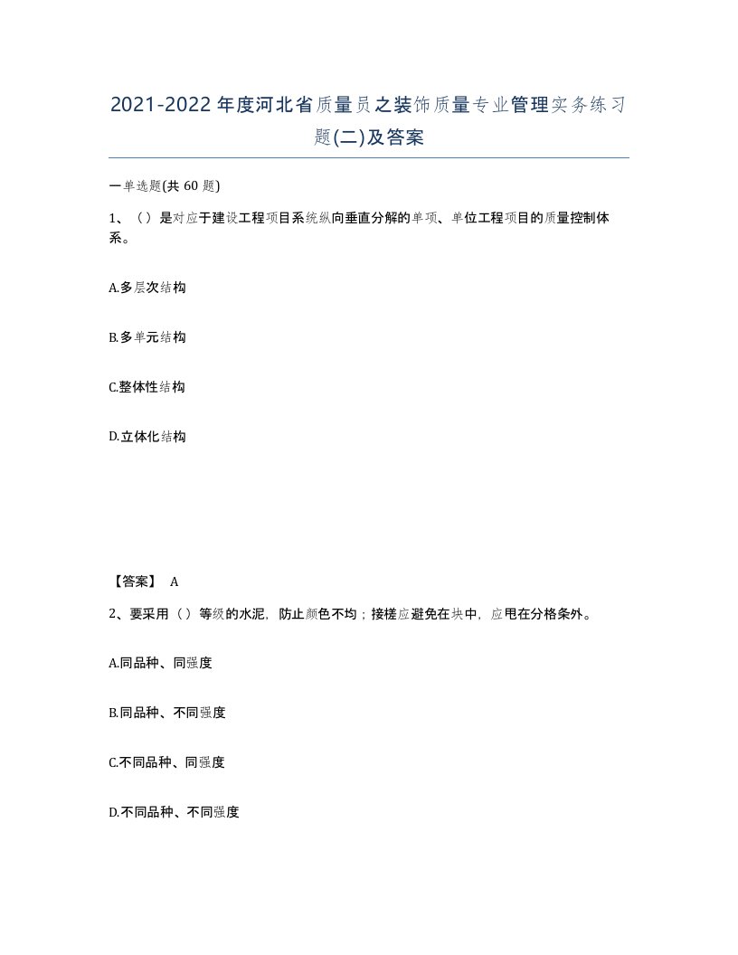 2021-2022年度河北省质量员之装饰质量专业管理实务练习题二及答案