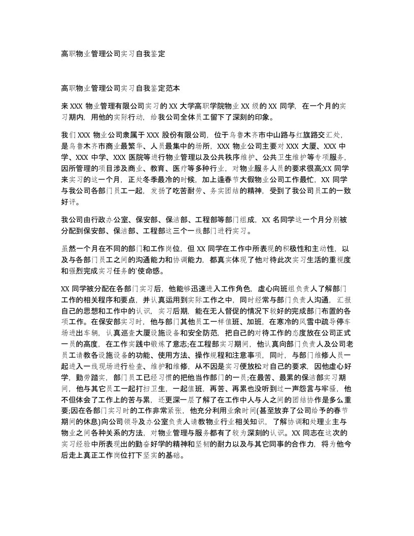 高职物业管理公司实习自我鉴定