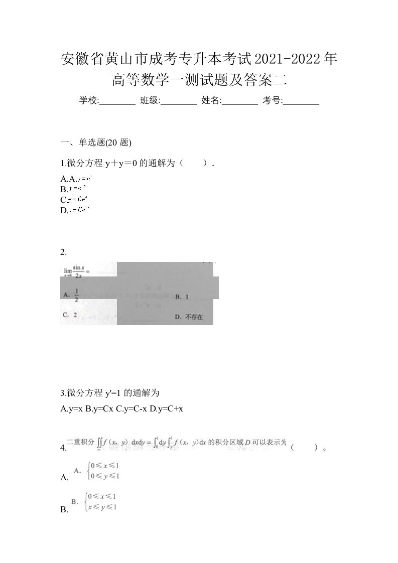 安徽省黄山市成考专升本考试2021-2022年高等数学一测试题及答案二