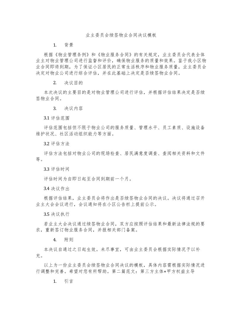 业主委员会续签物业合同决议模板