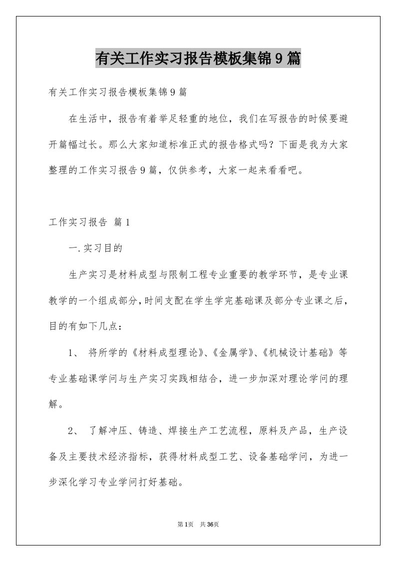 有关工作实习报告模板集锦9篇