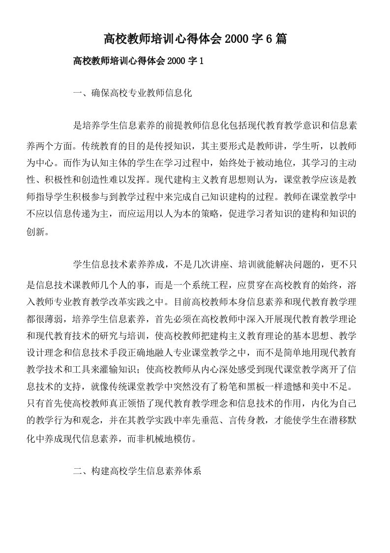 高校教师培训心得体会2000字6篇