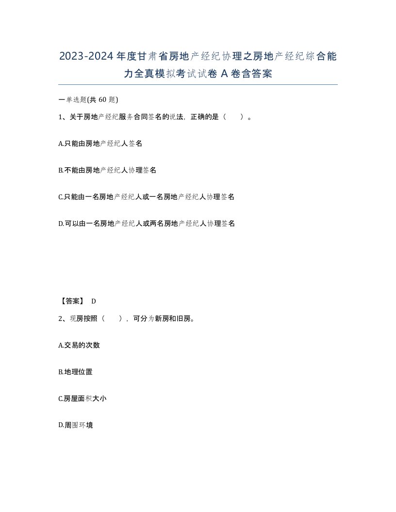 2023-2024年度甘肃省房地产经纪协理之房地产经纪综合能力全真模拟考试试卷A卷含答案