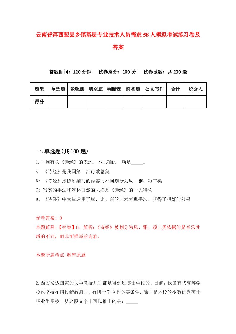 云南普洱西盟县乡镇基层专业技术人员需求58人模拟考试练习卷及答案第0期