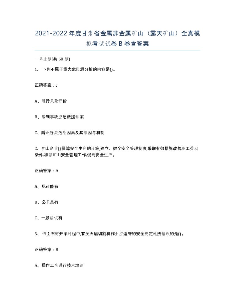 2021-2022年度甘肃省金属非金属矿山露天矿山全真模拟考试试卷B卷含答案