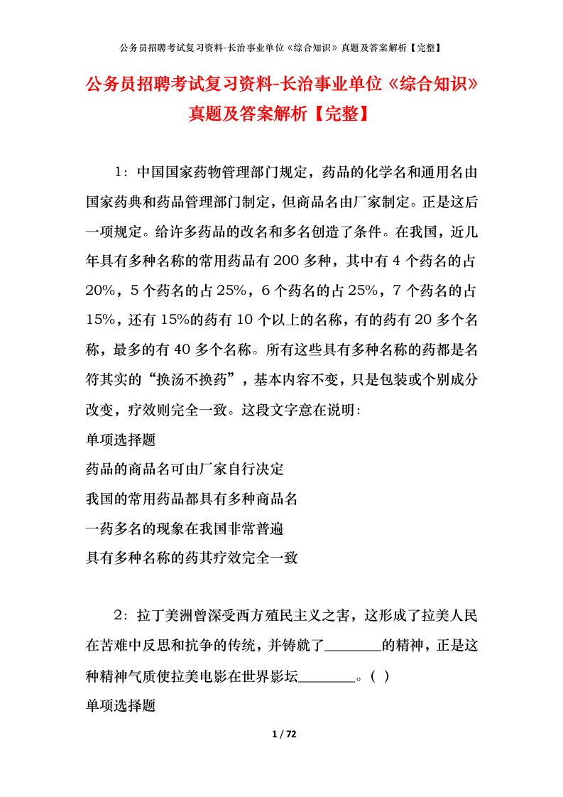 公务员招聘考试复习资料-长治事业单位综合知识真题及答案解析完整