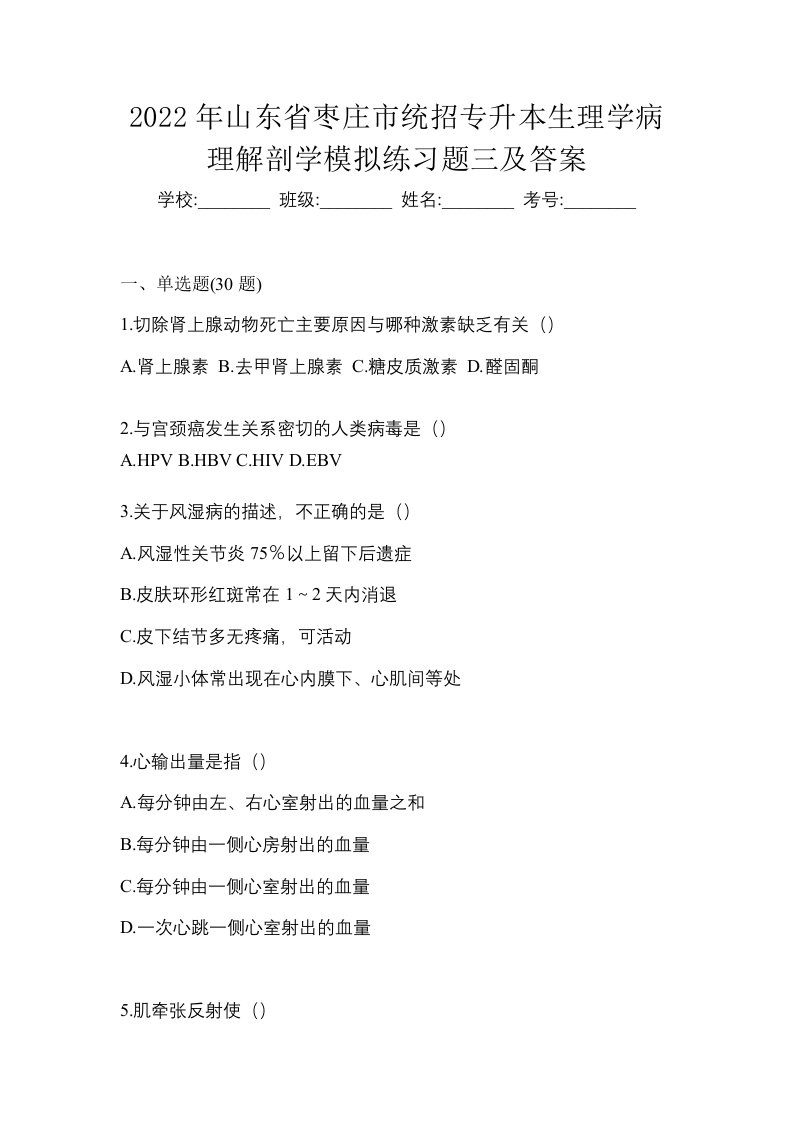 2022年山东省枣庄市统招专升本生理学病理解剖学模拟练习题三及答案